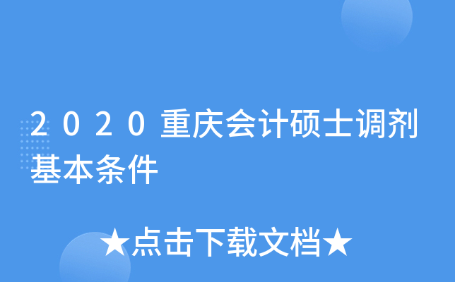 2020重庆会计硕士调剂基本条件