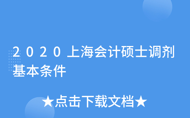 2020上海会计硕士调剂基本条件