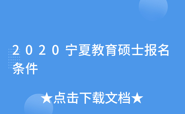 2020宁夏教育硕士报名条件