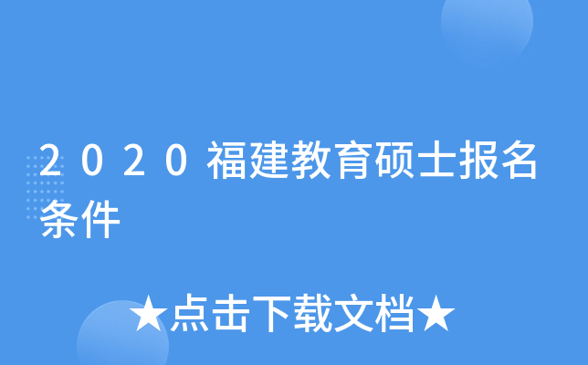 2020福建教育硕士报名条件
