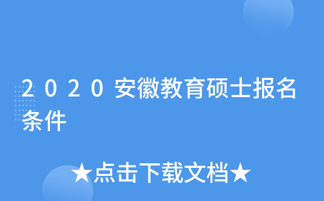 2020安徽教育硕士报名条件