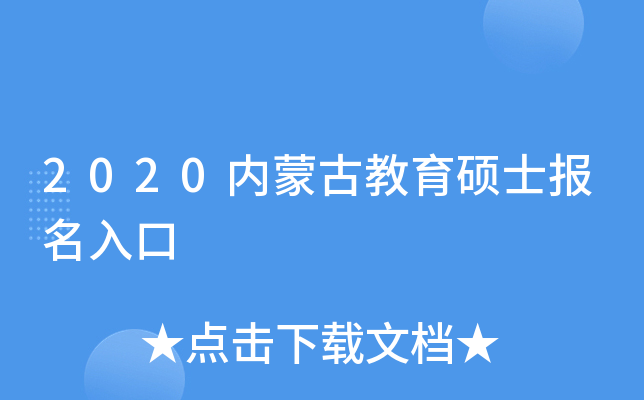 2020内蒙古教育硕士报名入口