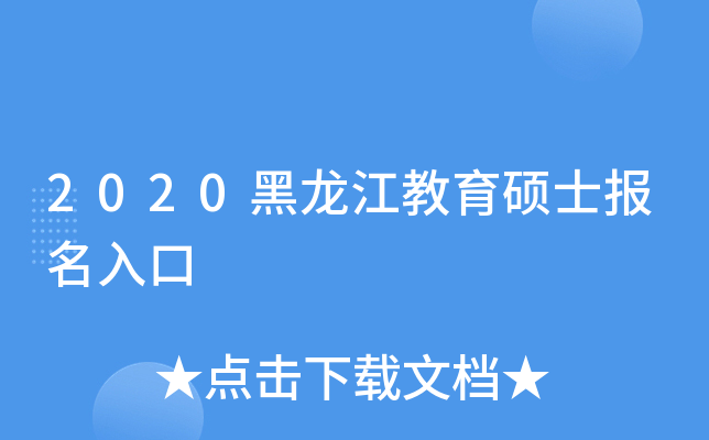 2020黑龙江教育硕士报名入口