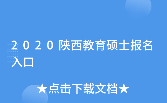 2020陕西教育硕士报名入口