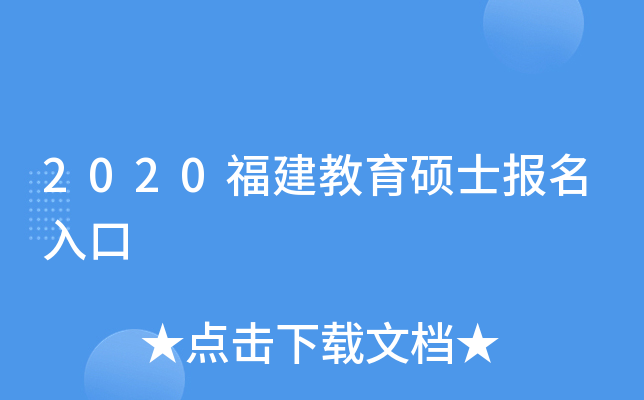 2020福建教育硕士报名入口