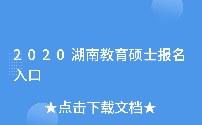 2020湖南教育硕士报名入口