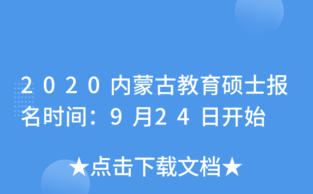 2020内蒙古教育硕士报名时间：9月24日开始