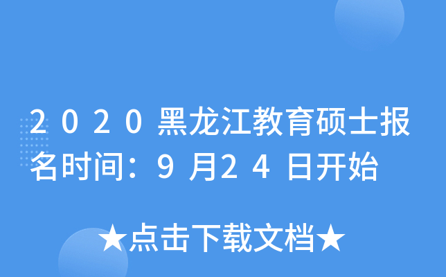 2020黑龙江教育硕士报名时间：9月24日开始