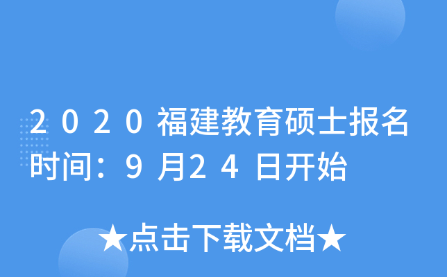 2020福建教育硕士报名时间：9月24日开始