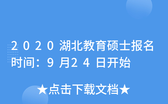 2020湖北教育硕士报名时间：9月24日开始