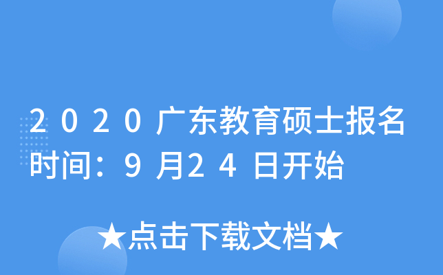 2020广东教育硕士报名时间：9月24日开始