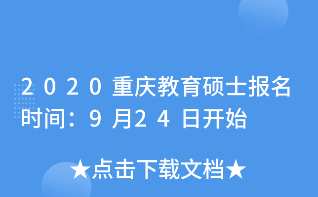 2020重庆教育硕士报名时间：9月24日开始