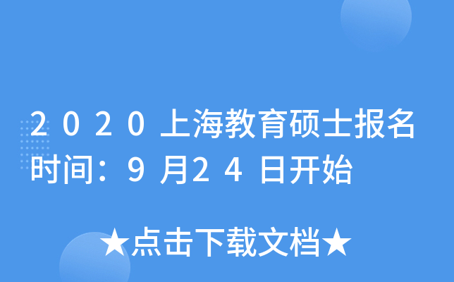 2020上海教育硕士报名时间：9月24日开始