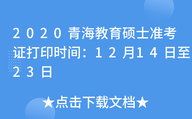 2020青海教育硕士准考证打印时间：12月14日至23日