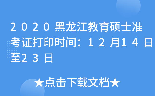 2020黑龙江教育硕士准考证打印时间：12月14日至23日