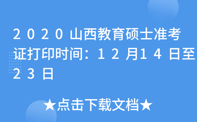 2020山西教育硕士准考证打印时间：12月14日至23日
