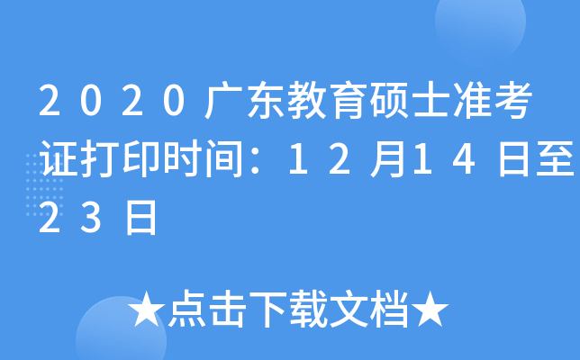 2020广东教育硕士准考证打印时间：12月14日至23日