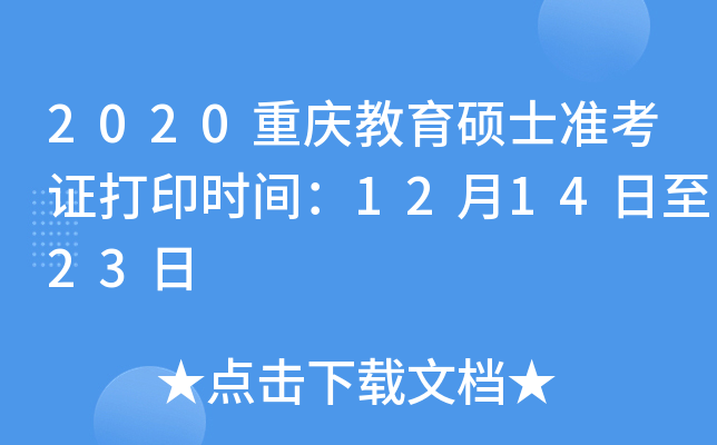 2020重庆教育硕士准考证打印时间：12月14日至23日
