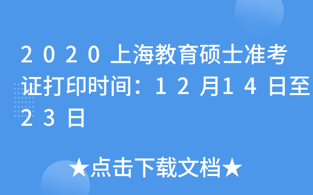 2020上海教育硕士准考证打印时间：12月14日至23日