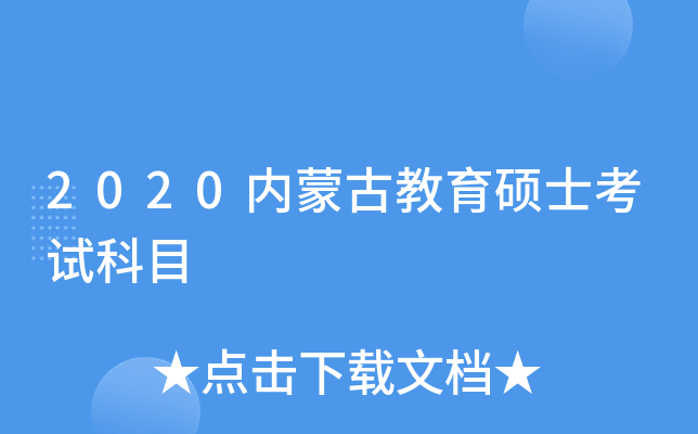 2020内蒙古教育硕士考试科目