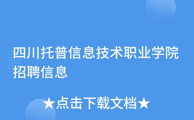 四川託普信息技術職業學院招聘信息