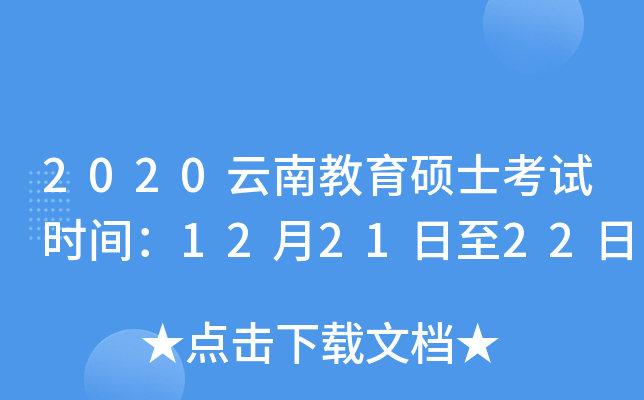 2020云南教育硕士考试时间：12月21日至22日