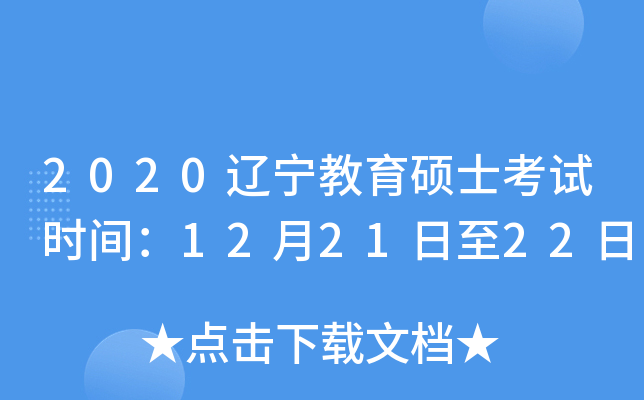 2020辽宁教育硕士考试时间：12月21日至22日