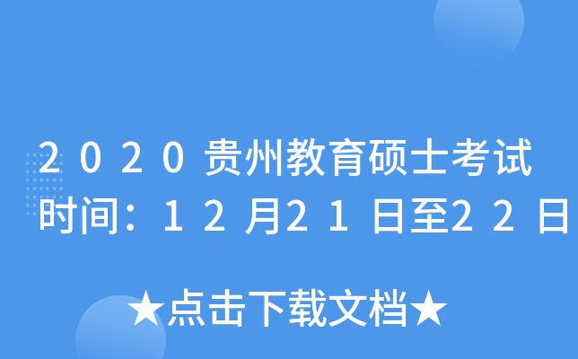 2020贵州教育硕士考试时间：12月21日至22日