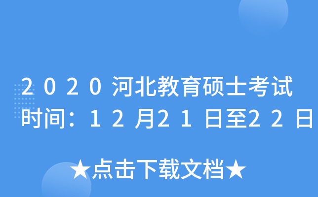 2020河北教育硕士考试时间：12月21日至22日