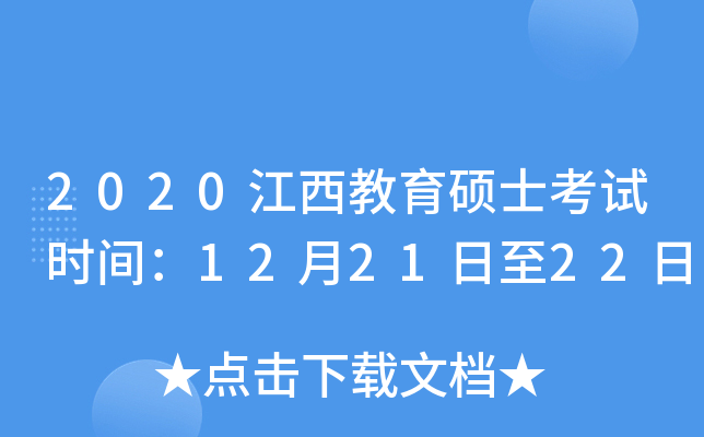 2020江西教育硕士考试时间：12月21日至22日