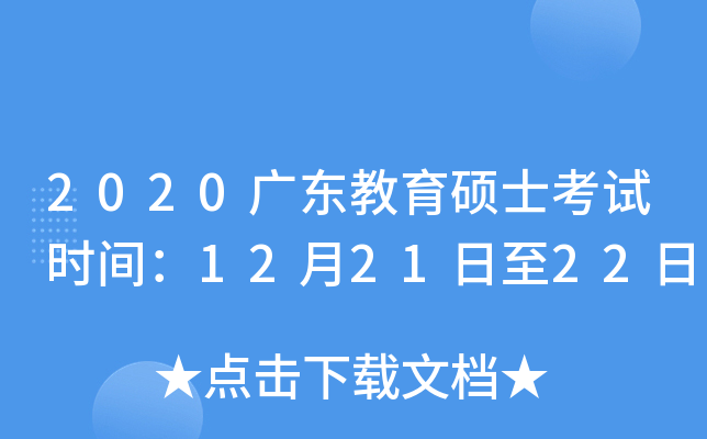 2020广东教育硕士考试时间：12月21日至22日