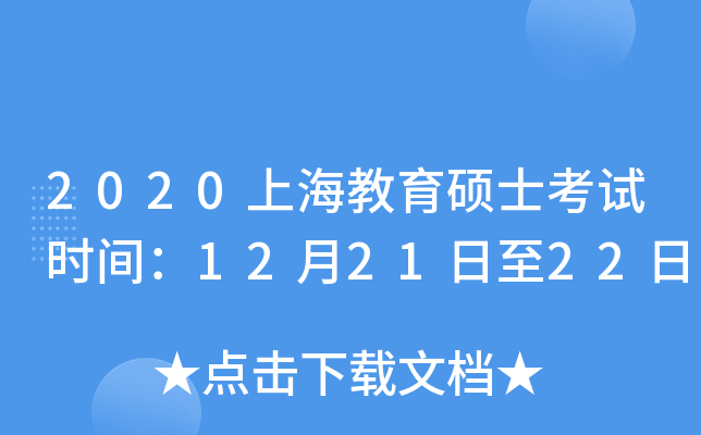 2020上海教育硕士考试时间：12月21日至22日