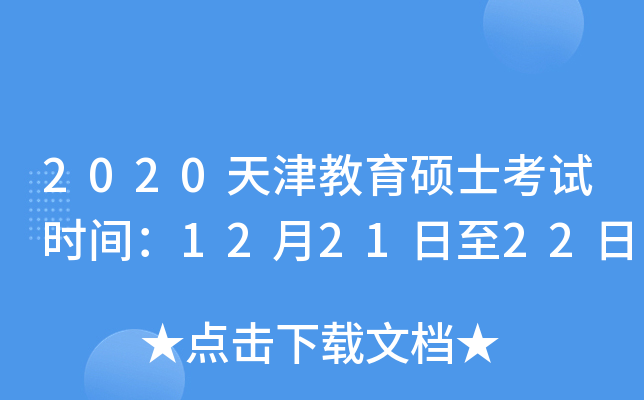 2020天津教育硕士考试时间：12月21日至22日