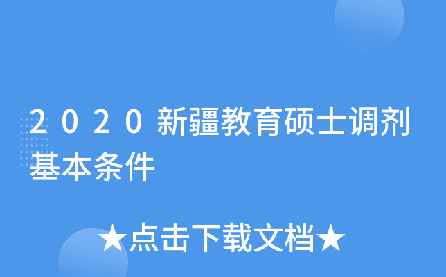 2020新疆教育硕士调剂基本条件
