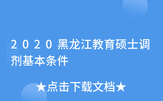 2020黑龙江教育硕士调剂基本条件