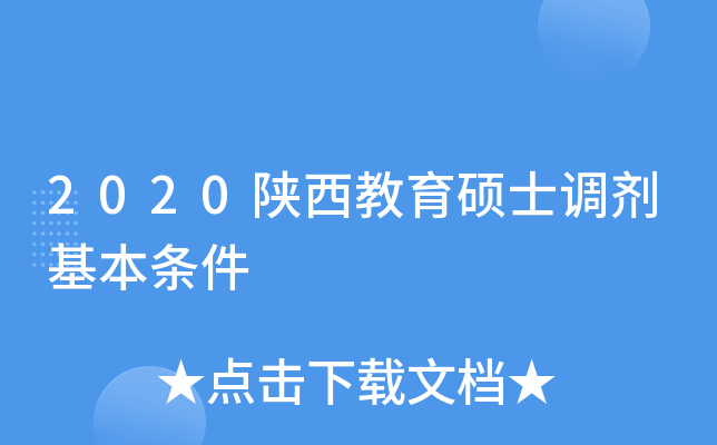 2020陕西教育硕士调剂基本条件