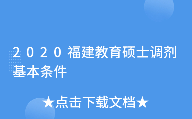 2020福建教育硕士调剂基本条件