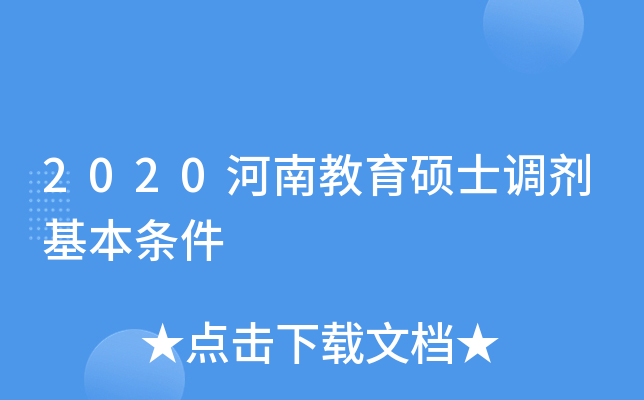 2020河南教育硕士调剂基本条件
