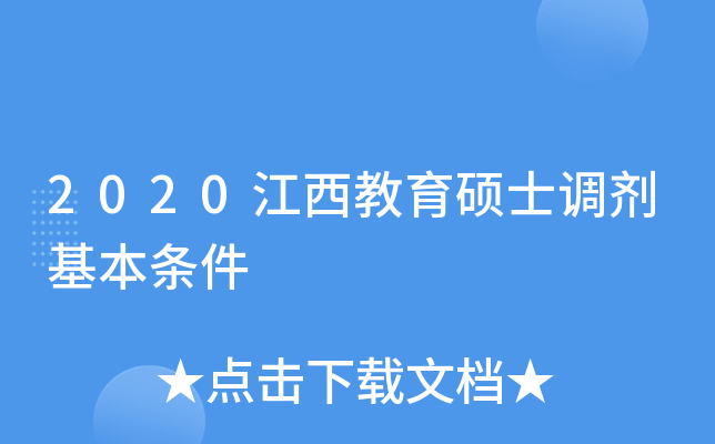 2020江西教育硕士调剂基本条件