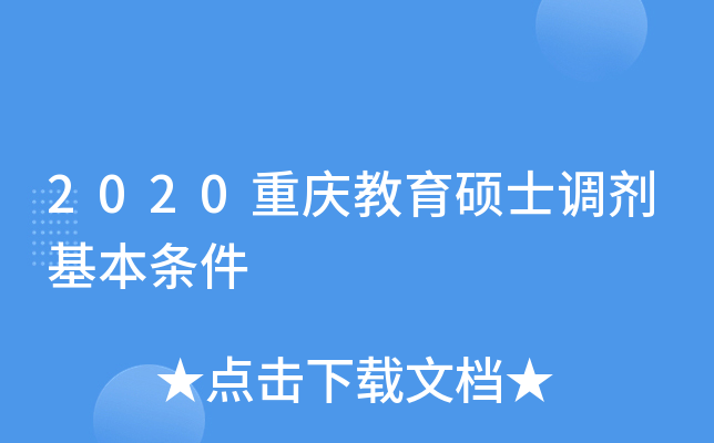 2020重庆教育硕士调剂基本条件