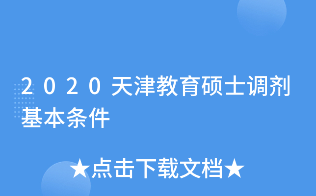 2020天津教育硕士调剂基本条件