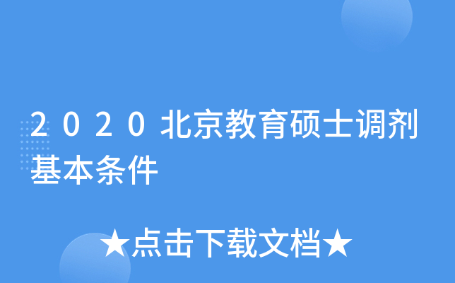 2020北京教育硕士调剂基本条件