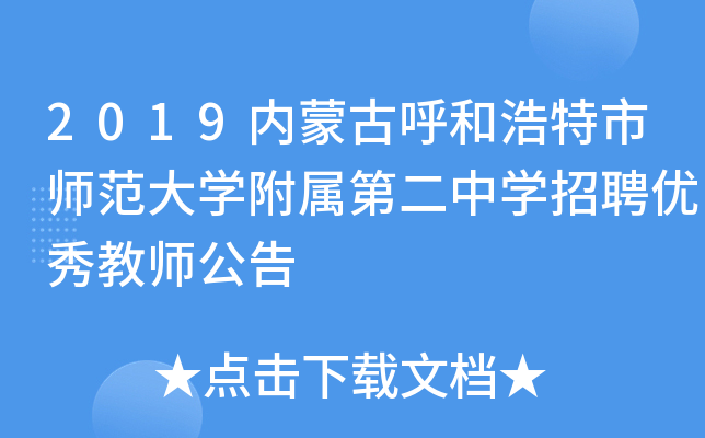 2019内蒙古呼和浩特市师范大开云kaiyun(中国)附属第二中开云kaiyun(中国)招聘优秀教师公告
