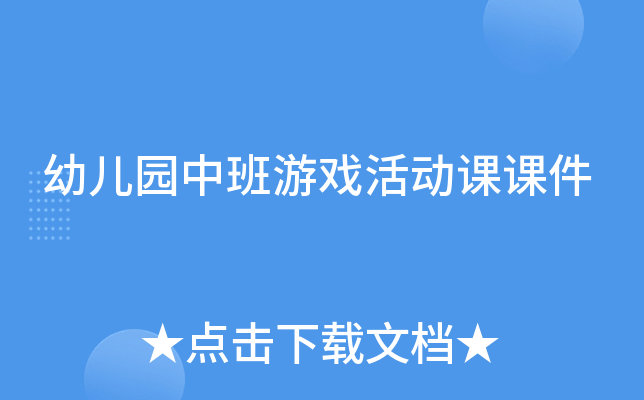 幼儿园中班游戏活动课课件