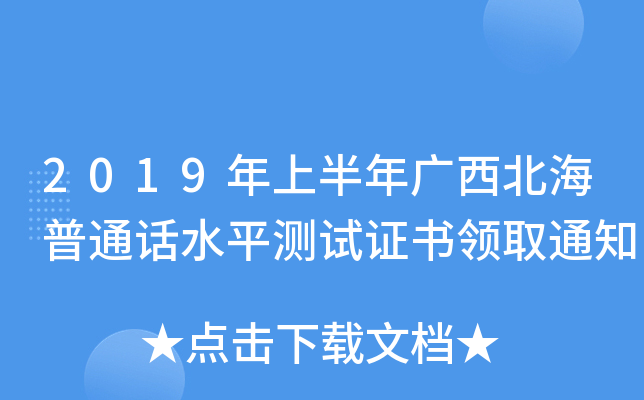 2019年上半年广西北海普通话水平测试证书领取通知