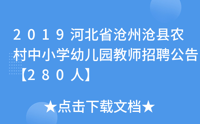 2019河北省沧州沧县农村中小开云kaiyun(中国)幼儿园教师招聘公告【280人】