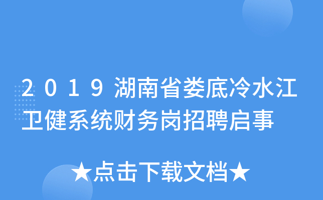 2019湖南省娄底冷水江卫健系统财务岗招聘启事