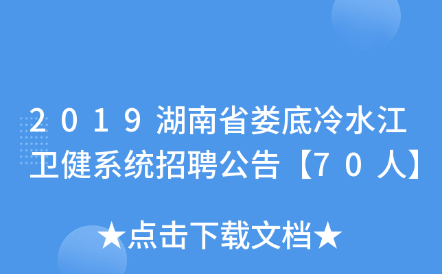 2019湖南省娄底冷水江卫健系统招聘公告【70人】