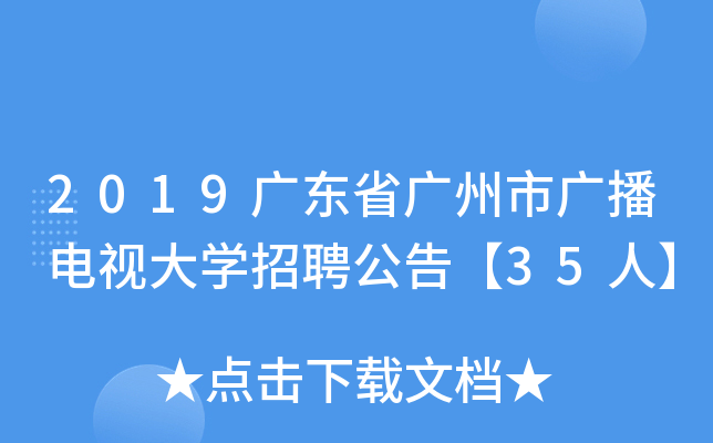 2019广东省广州市广播电视大开云kaiyun(中国)招聘公告【35人】