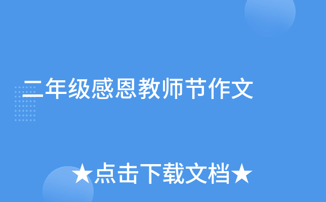 二年级感恩教师节作文